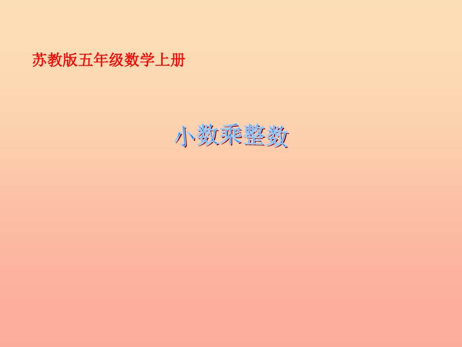 五年级数学上册5.1小数乘整数课件1苏教版.ppt_第1页