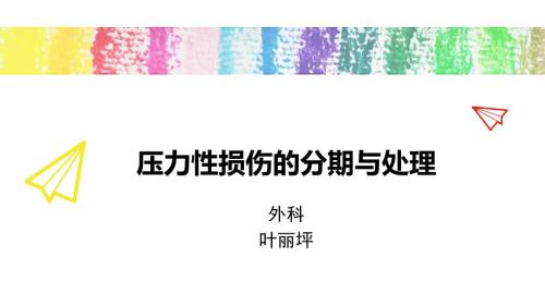 压力性损伤分期与处理.ppt