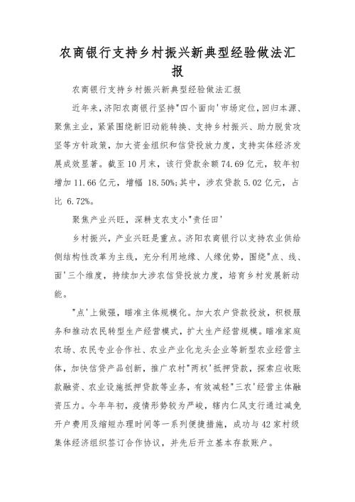农商银行支持乡村振兴新典型经验做法汇报.doc
