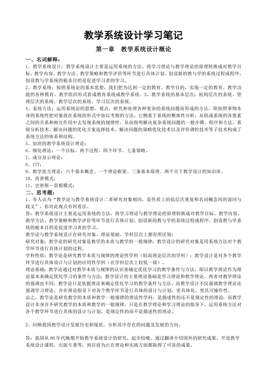 何克抗主编的教学系统设计学习笔记.doc_第1页