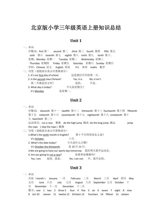 北京版小学三年级英语上册知识总结.doc