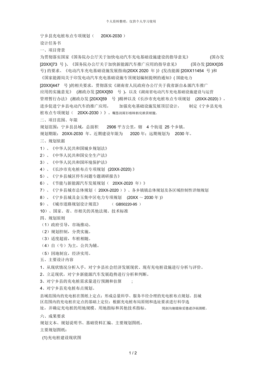 宁乡县充电桩布点专项规划.docx_第1页