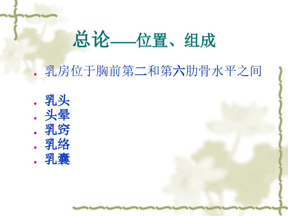 乳房疾病中医PPT课件.ppt_第2页