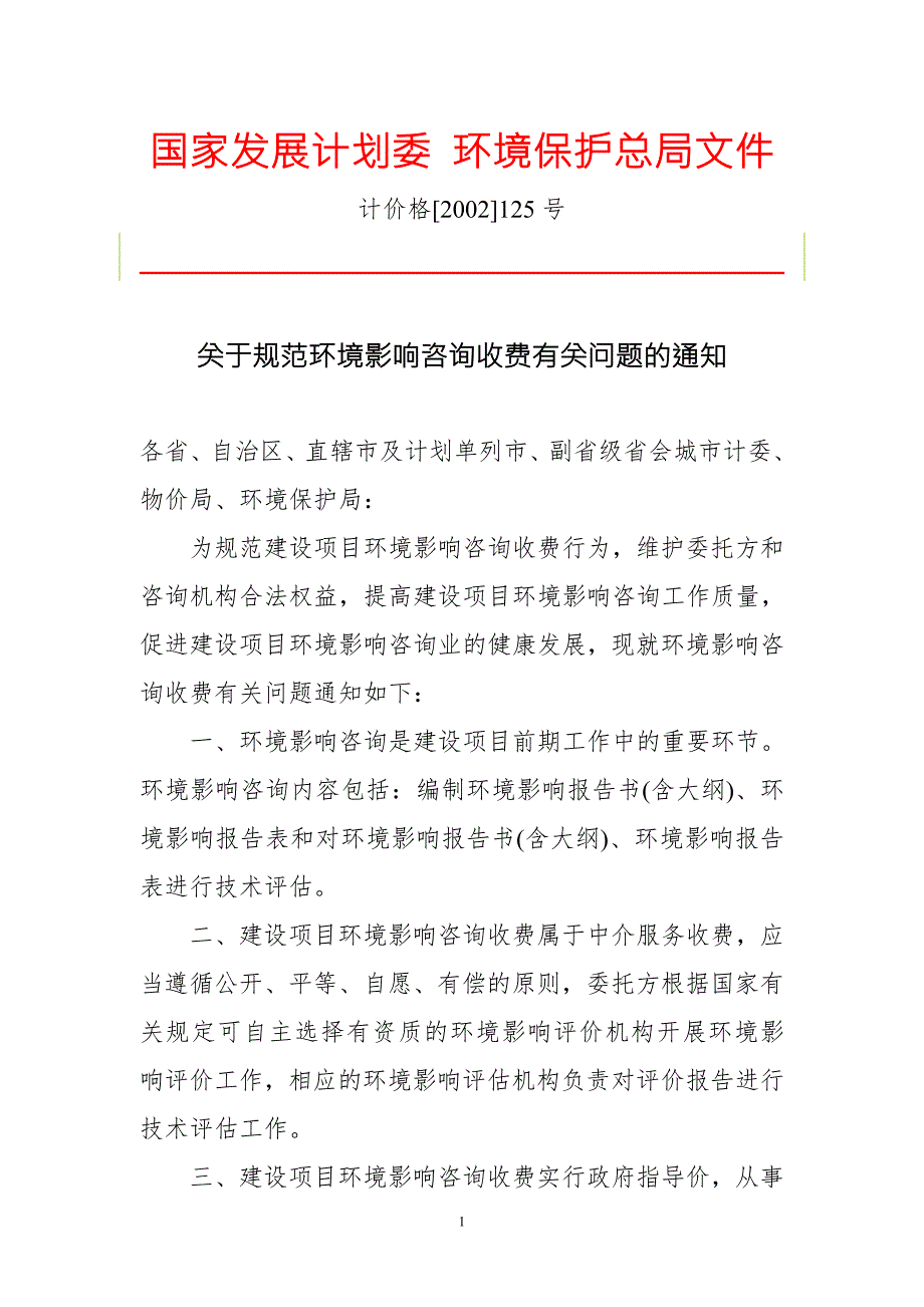 关于规范环境影响咨询收费有关问题的通知计价格2002125号.doc_第1页