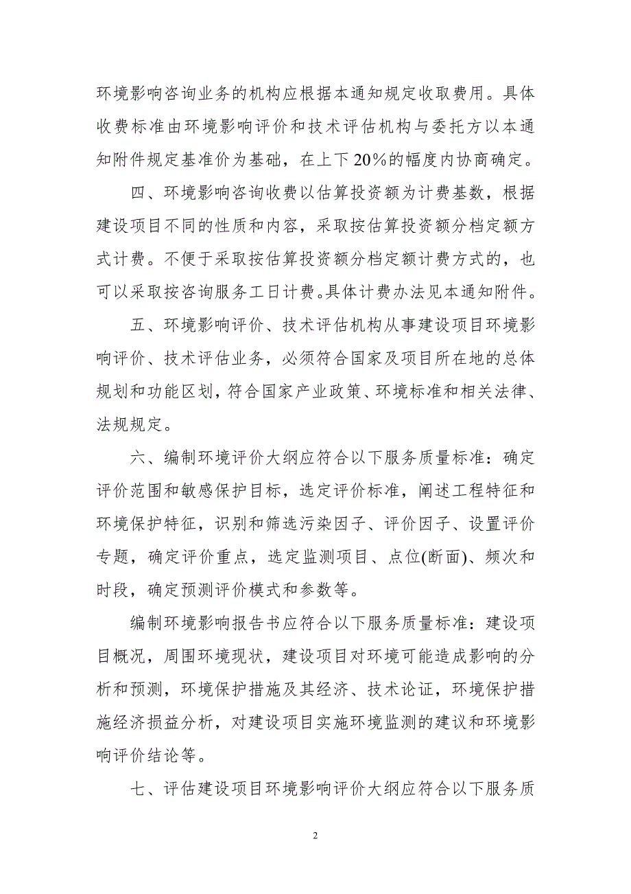 关于规范环境影响咨询收费有关问题的通知计价格2002125号.doc_第2页