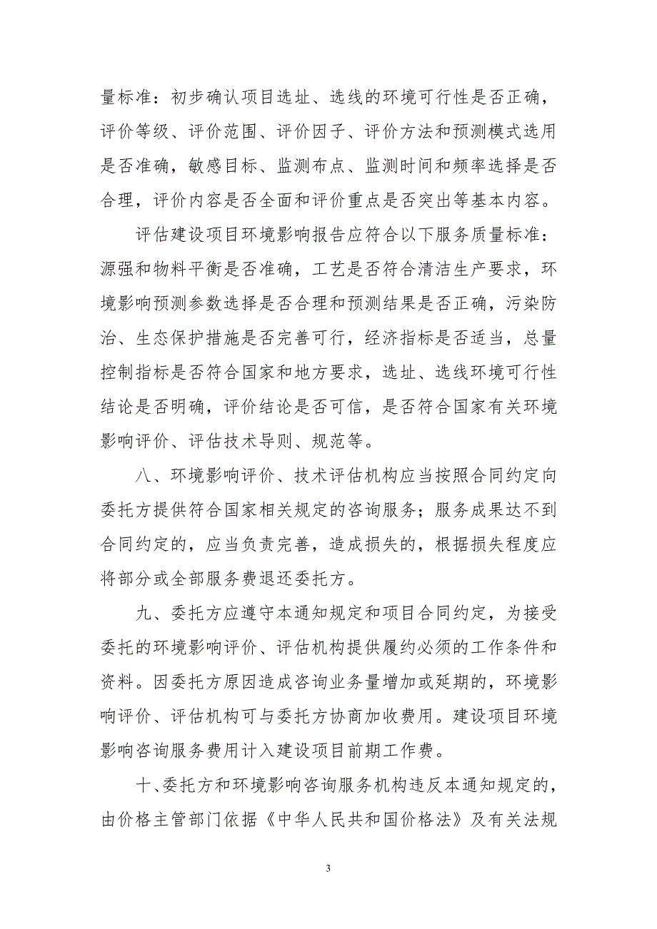 关于规范环境影响咨询收费有关问题的通知计价格2002125号.doc_第3页