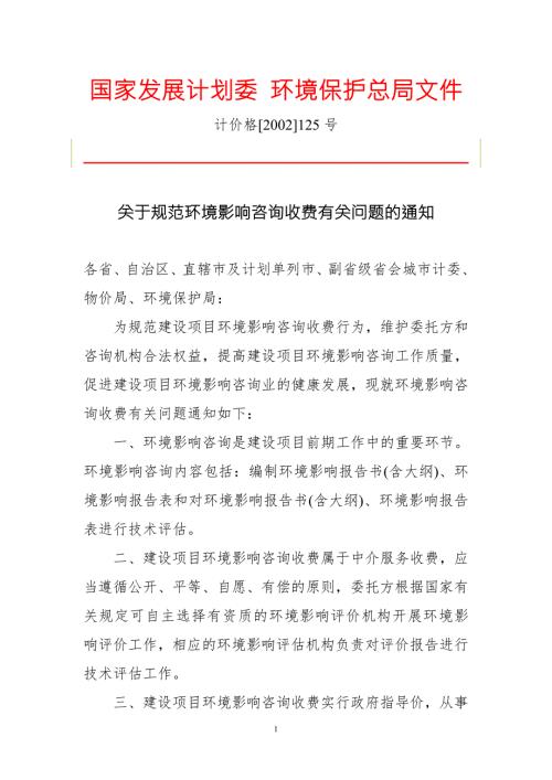 关于规范环境影响咨询收费有关问题的通知计价格2002125号.doc