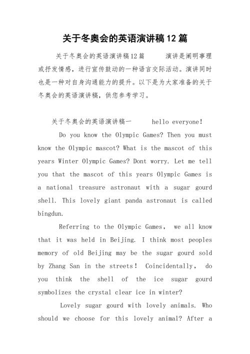 关于冬奥会的英语演讲稿12篇.docx