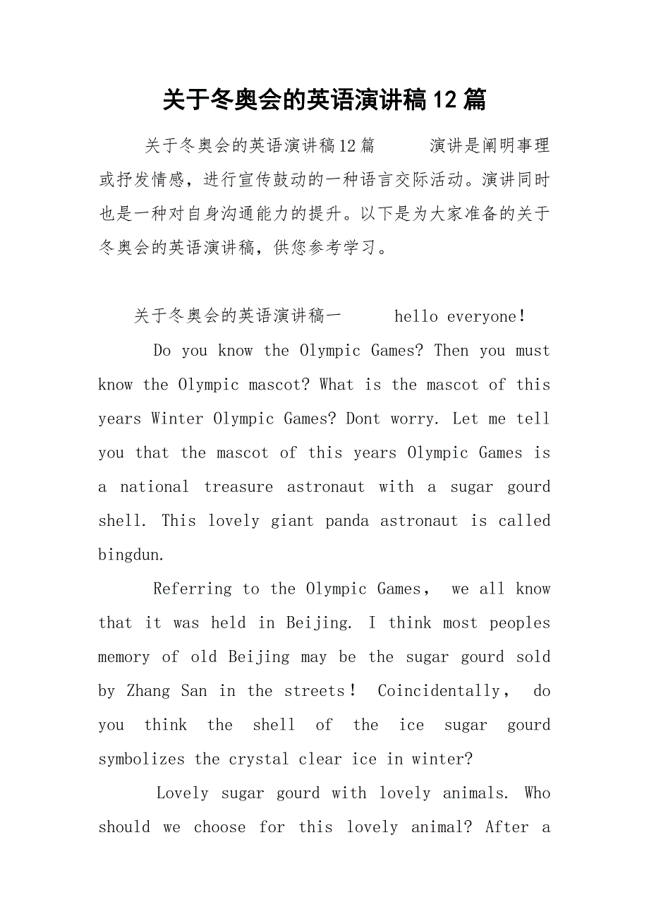关于冬奥会的英语演讲稿12篇.docx_第1页