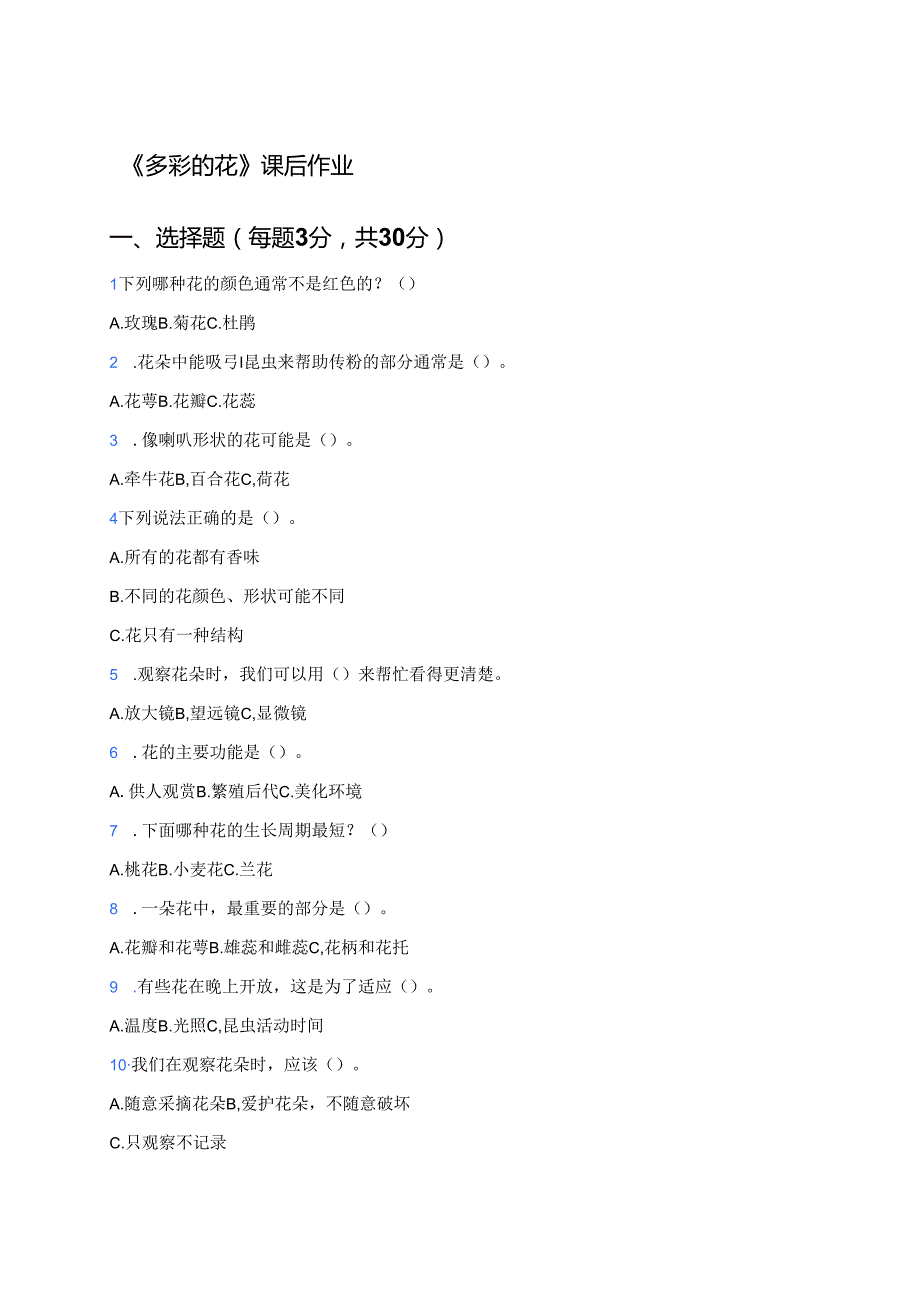 《多彩的花》课后作业.docx_第1页