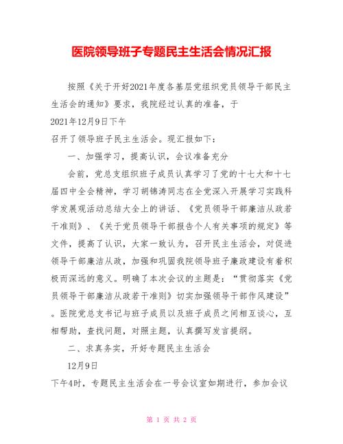 医院领导班子专题民主生活会情况汇报.doc