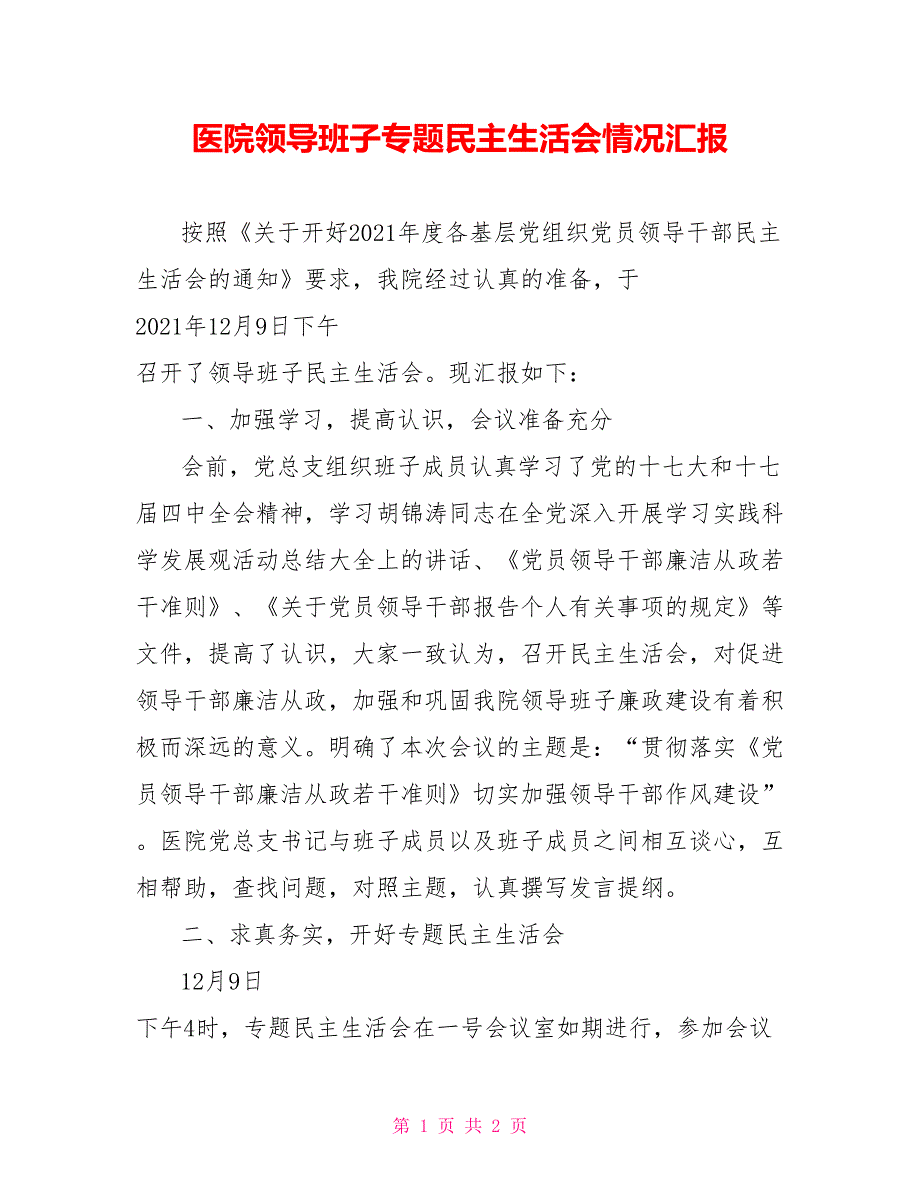 医院领导班子专题民主生活会情况汇报.doc_第1页
