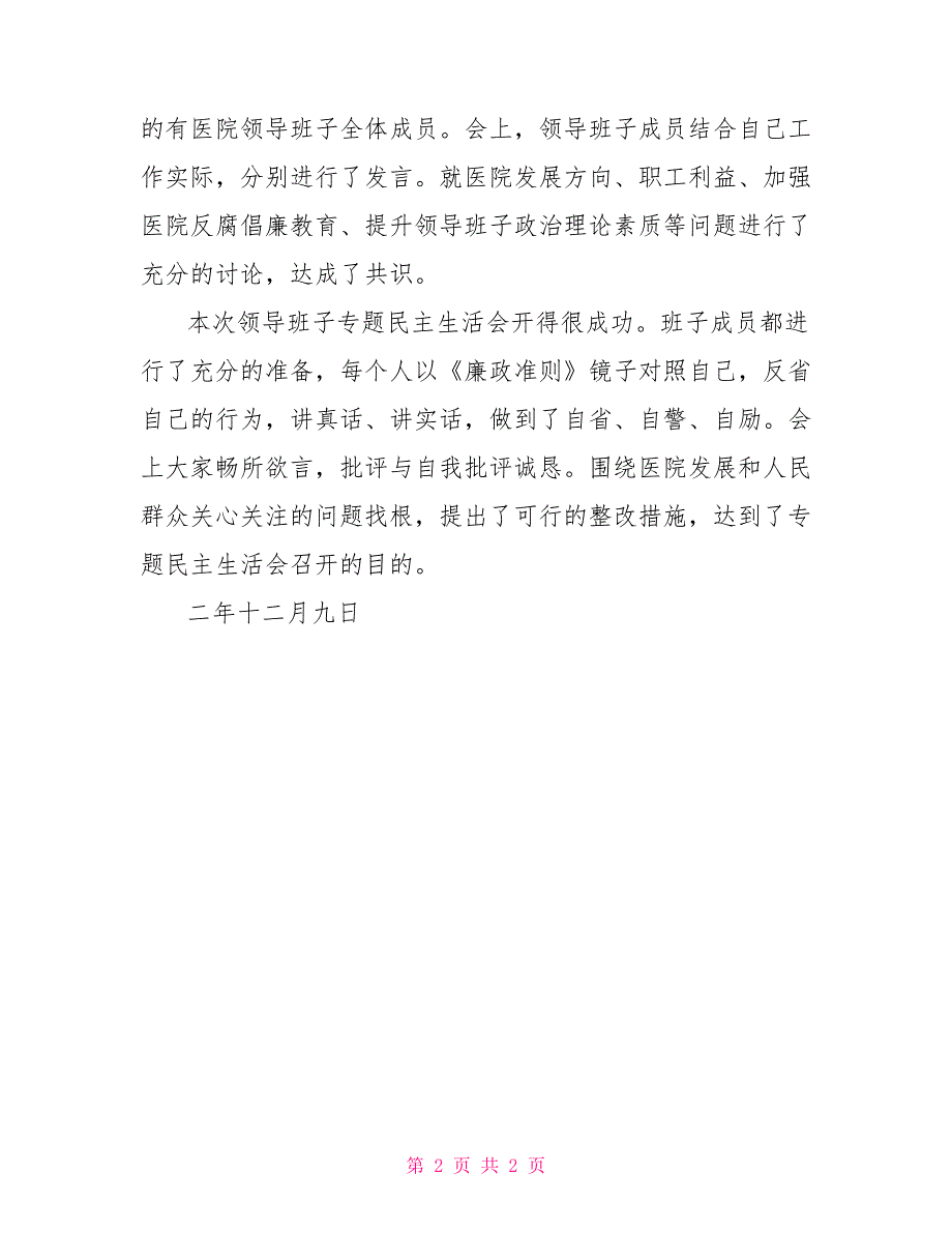 医院领导班子专题民主生活会情况汇报.doc_第2页