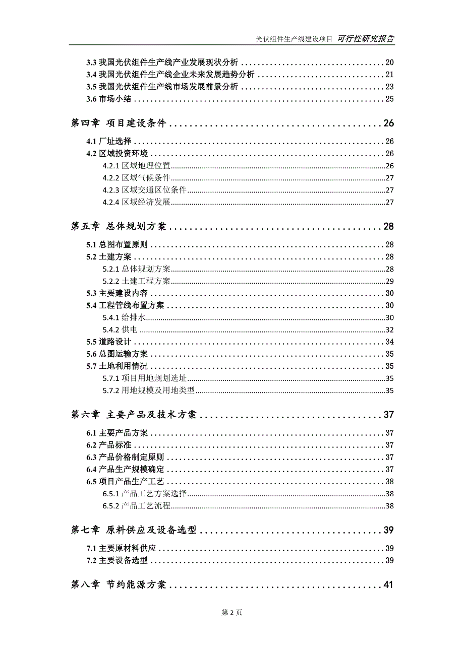 光伏组件生产线项目可行性研究报告可参考案例备案立项.doc_第3页