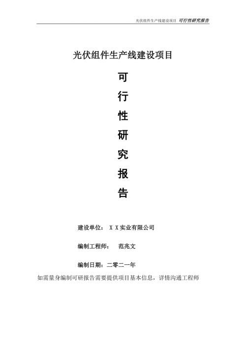 光伏组件生产线项目可行性研究报告可参考案例备案立项.doc