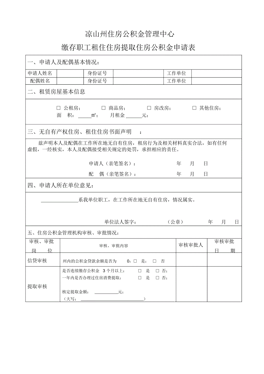 凉山州租房提取申请表.doc_第1页