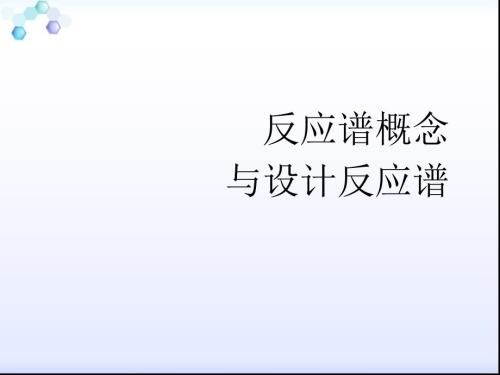 反应谱概念与设计反应谱.ppt