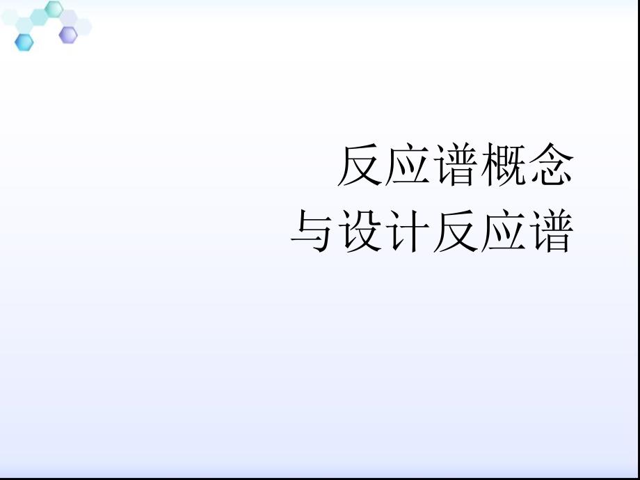 反应谱概念与设计反应谱.ppt_第1页
