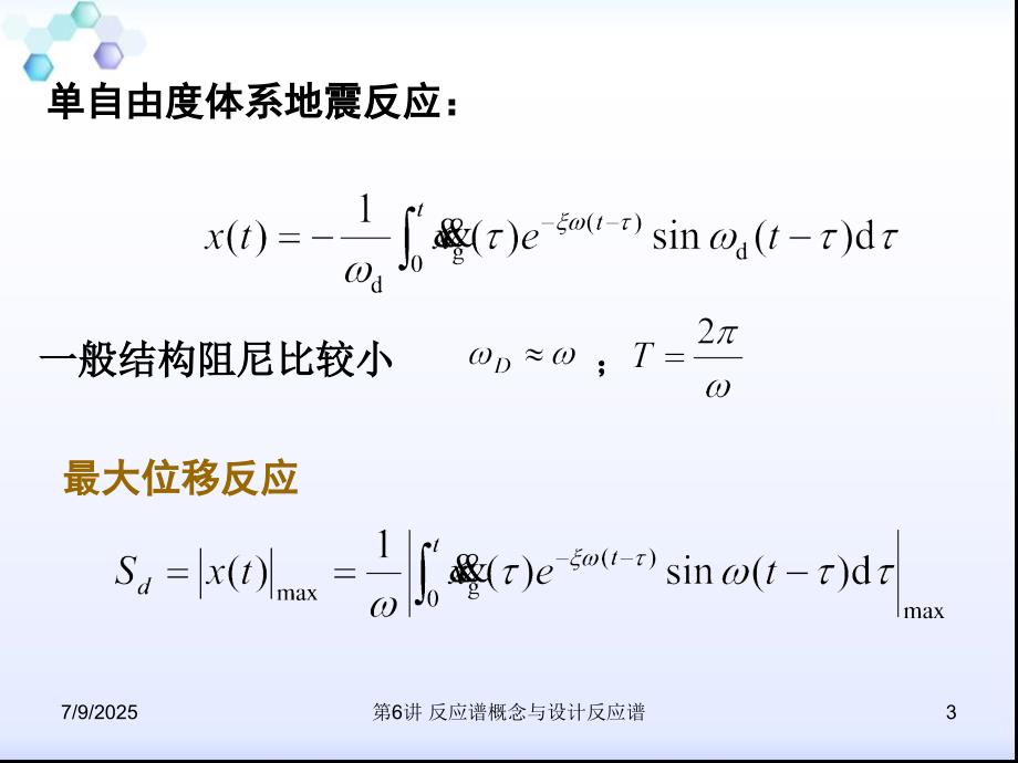 反应谱概念与设计反应谱.ppt_第3页