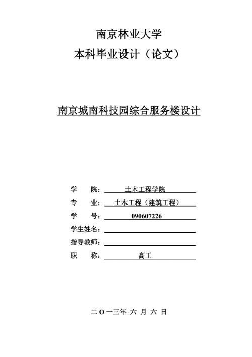 土木工程毕业设计论文南京城南科技园综合服务楼设计.doc