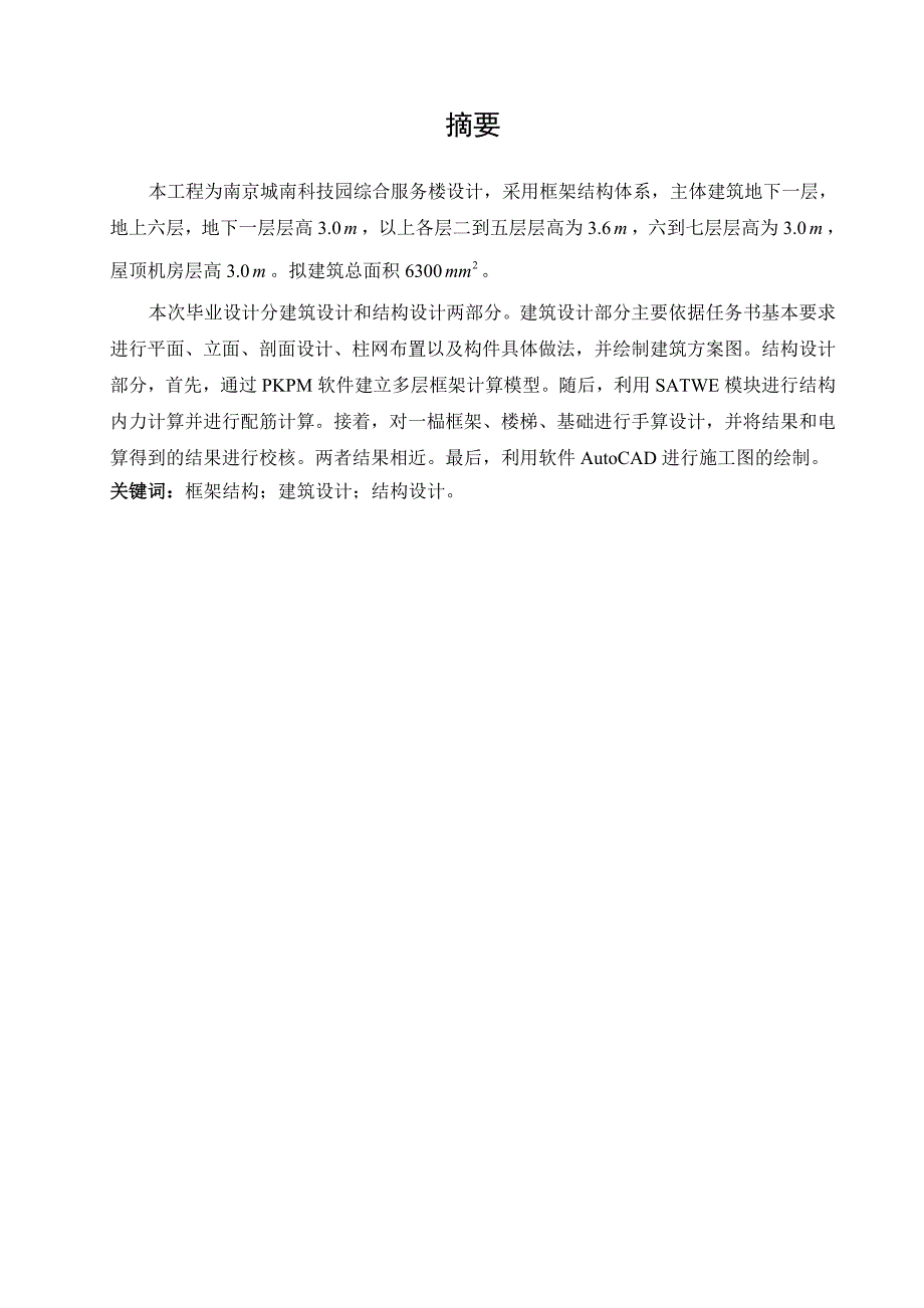 土木工程毕业设计论文南京城南科技园综合服务楼设计.doc_第2页