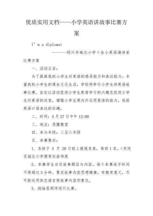 优质实用文档小学英语讲故事比赛方案.doc