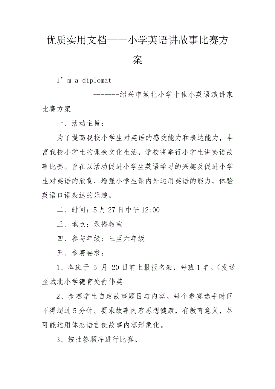优质实用文档小学英语讲故事比赛方案.doc_第1页