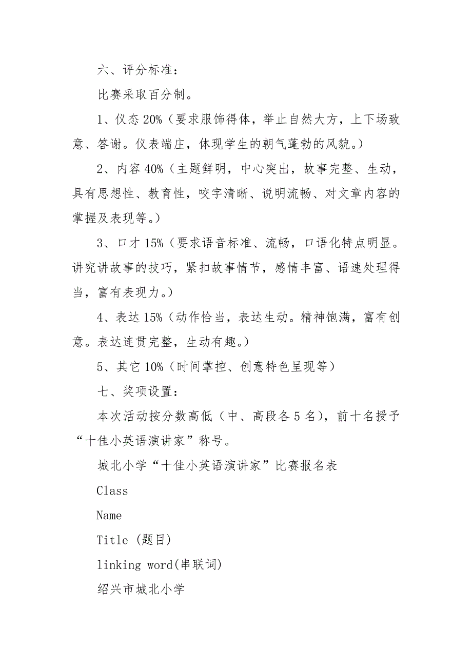 优质实用文档小学英语讲故事比赛方案.doc_第2页