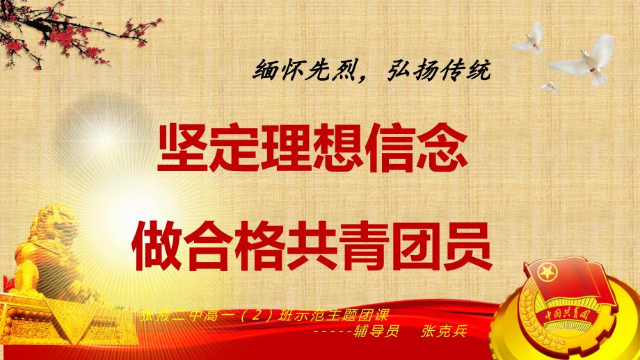 坚定理想信念做合格共青团员课件.pptx_第1页