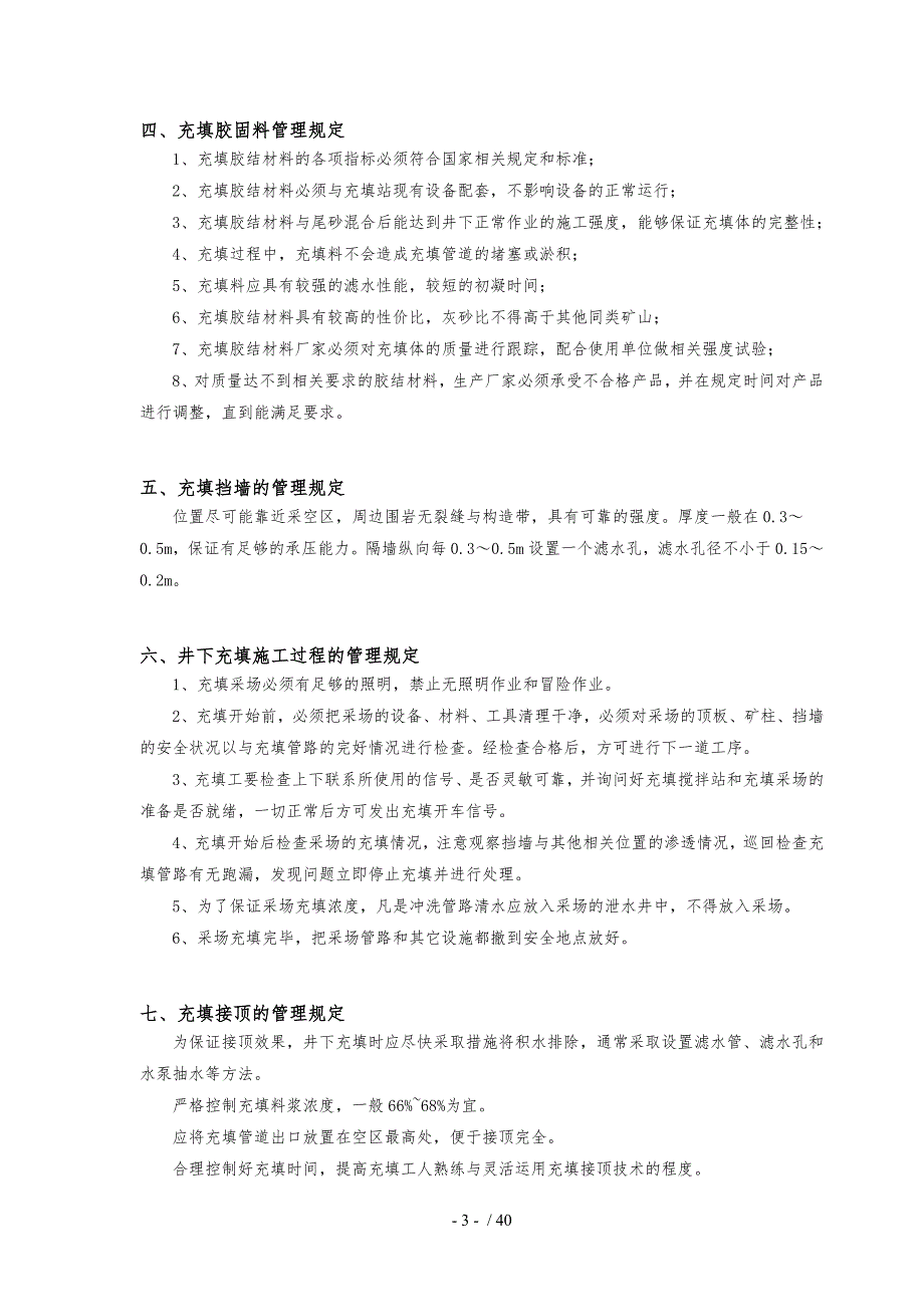 充填法管理制度与操作规程完整.doc_第3页