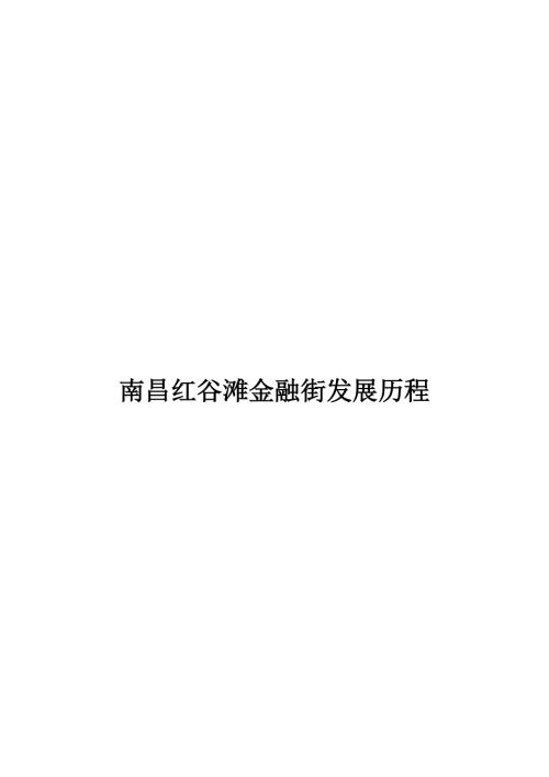 南昌红谷滩金融街建设历程.docx