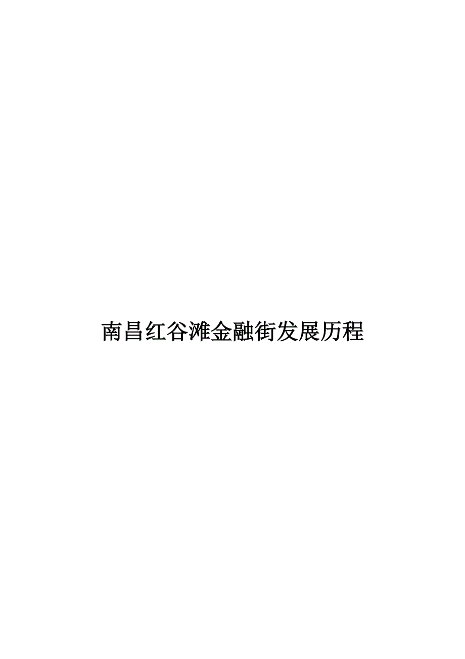 南昌红谷滩金融街建设历程.docx_第1页