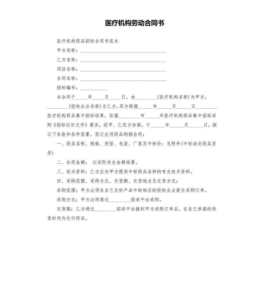 医疗机构劳动合同书.docx_第1页