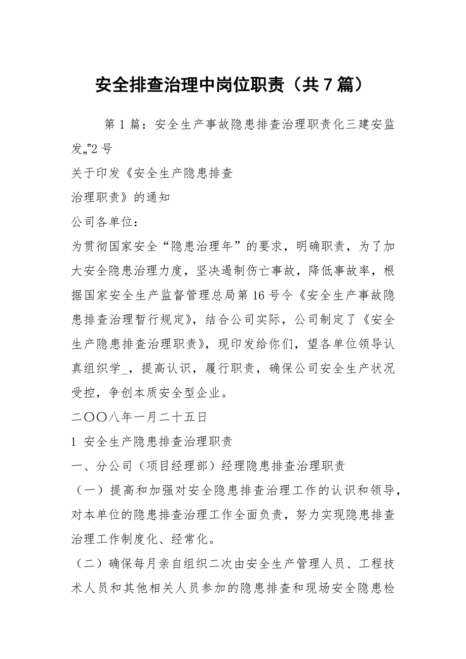 安全排查治理中岗位职责共7篇.docx_第1页