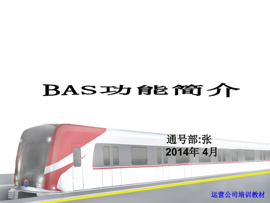 地铁BAS介绍及操作ppt课件.ppt_第1页