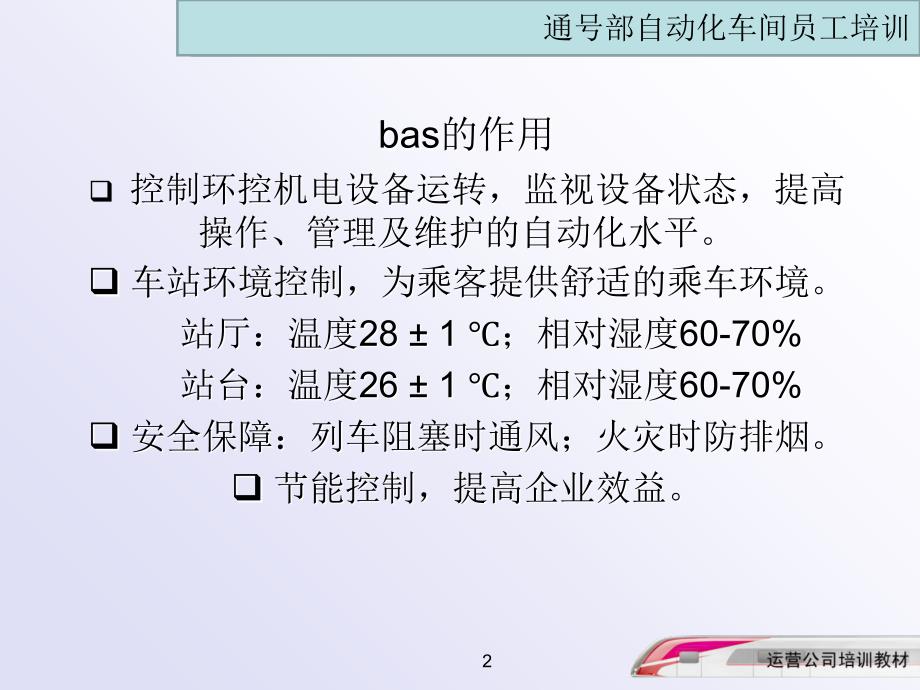 地铁BAS介绍及操作ppt课件.ppt_第2页