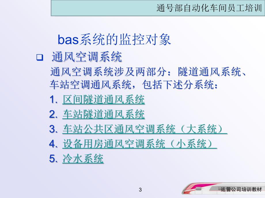 地铁BAS介绍及操作ppt课件.ppt_第3页