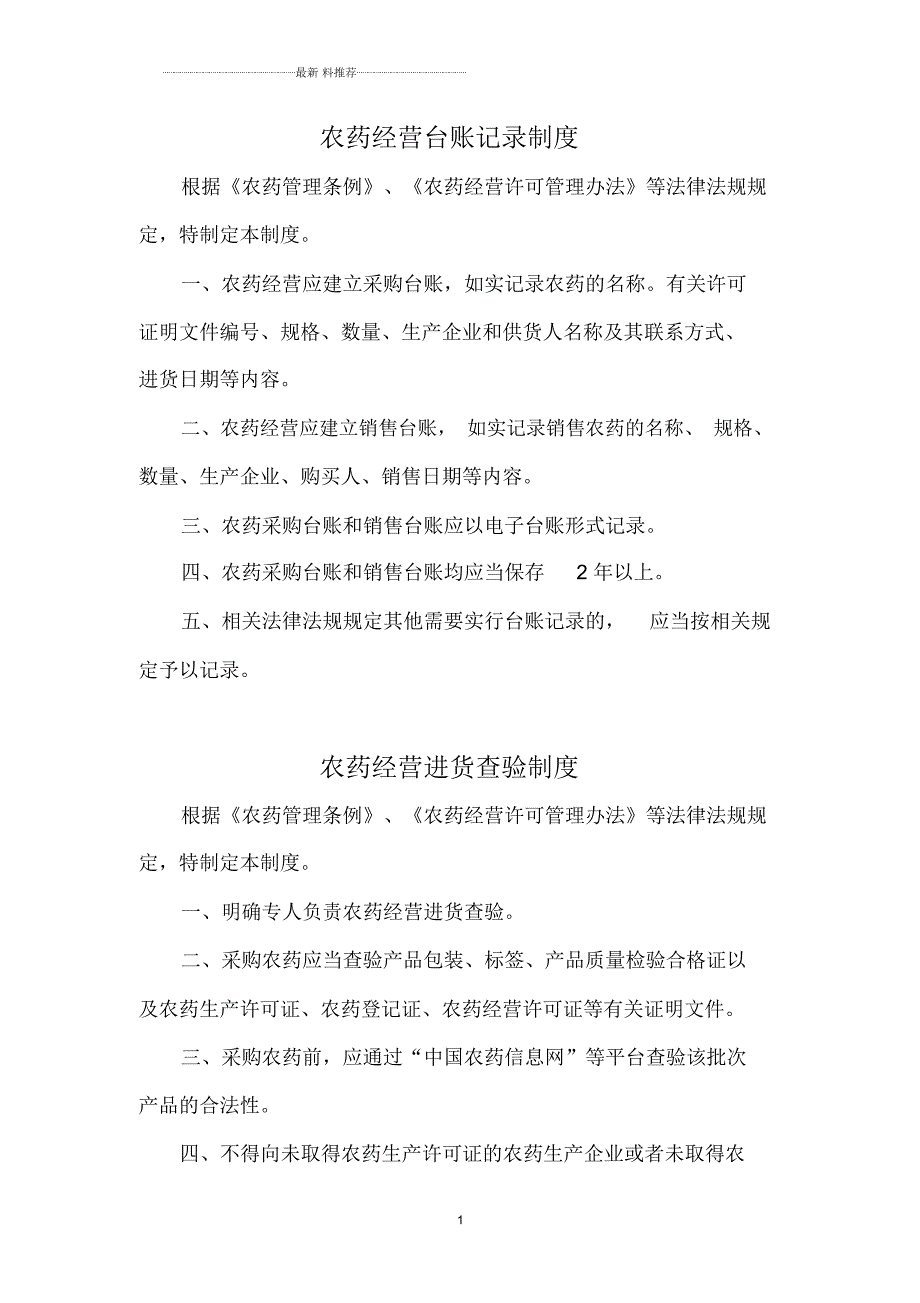农药经营相关制度.docx_第1页