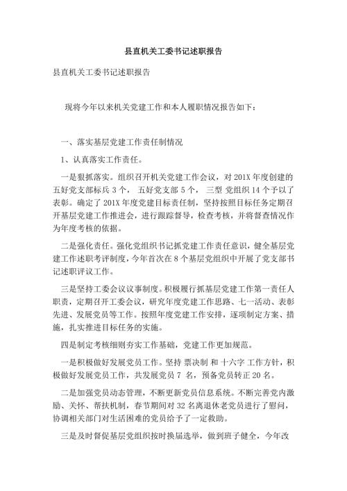 县直机关工委书记述职报告完整版.doc