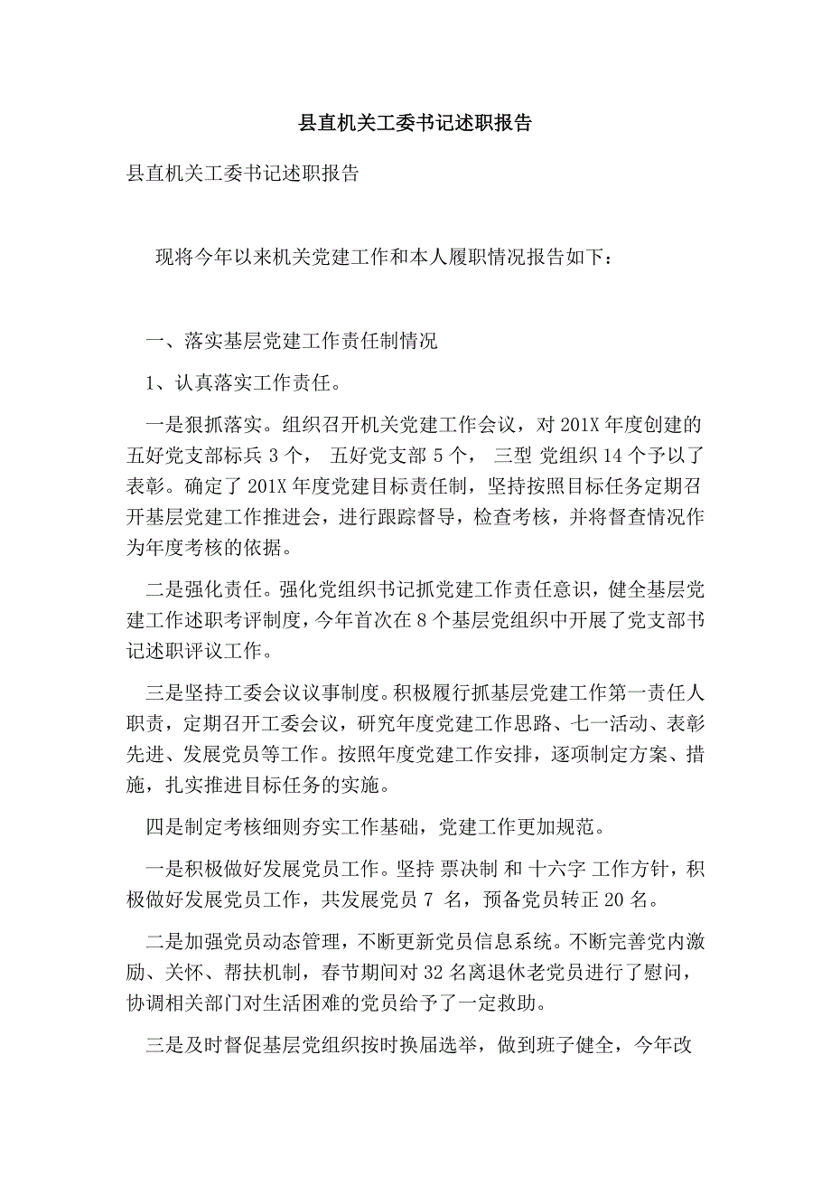 县直机关工委书记述职报告完整版.doc_第1页