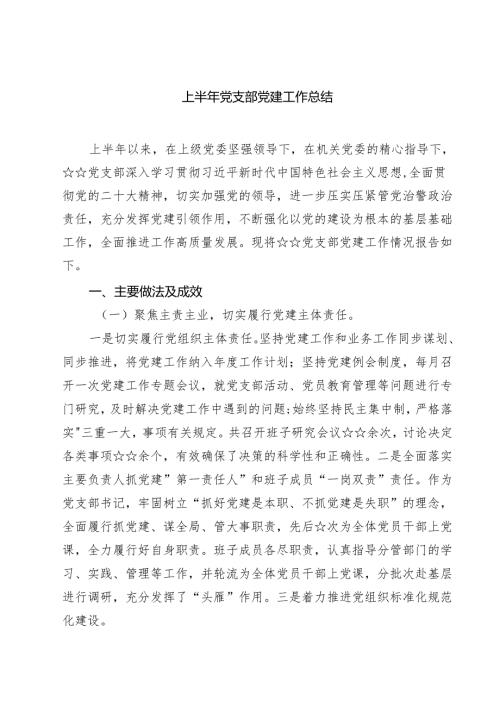 5篇 上半年党支部党建工作总结（精选合集）.docx