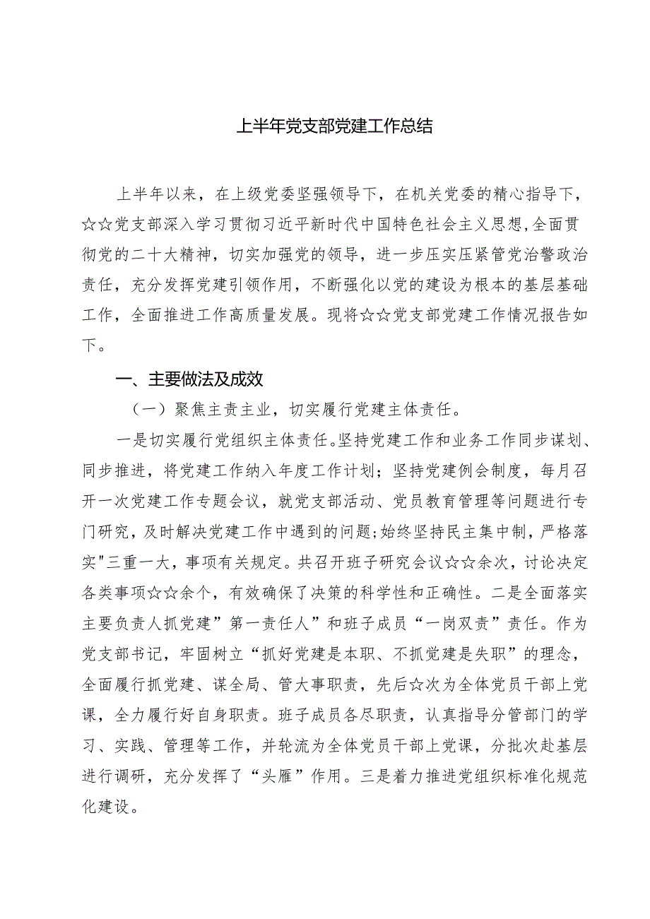 5篇 上半年党支部党建工作总结（精选合集）.docx_第1页