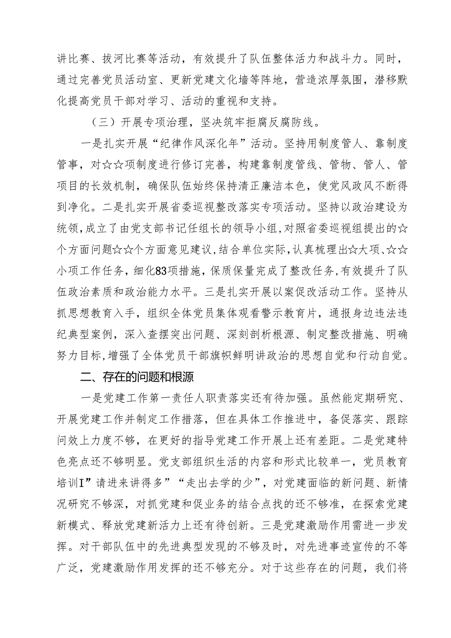 5篇 上半年党支部党建工作总结（精选合集）.docx_第3页