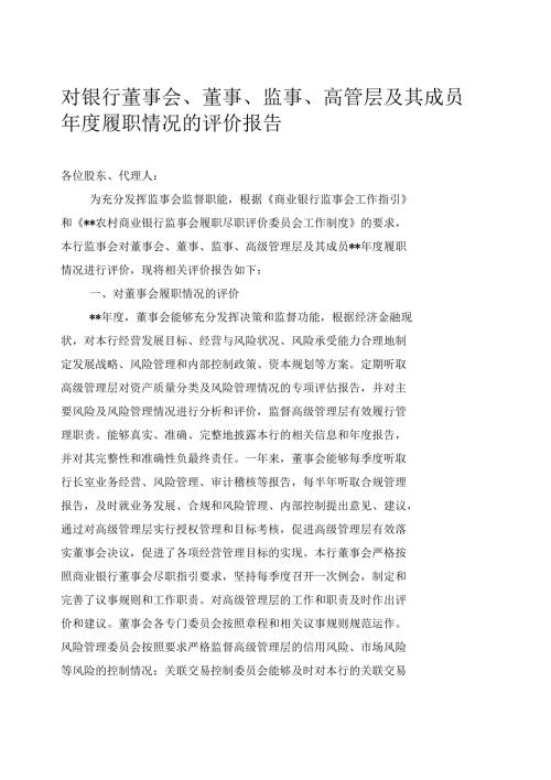 对银行董事会董事监事高管层及其成员履职情况的评价报告.docx