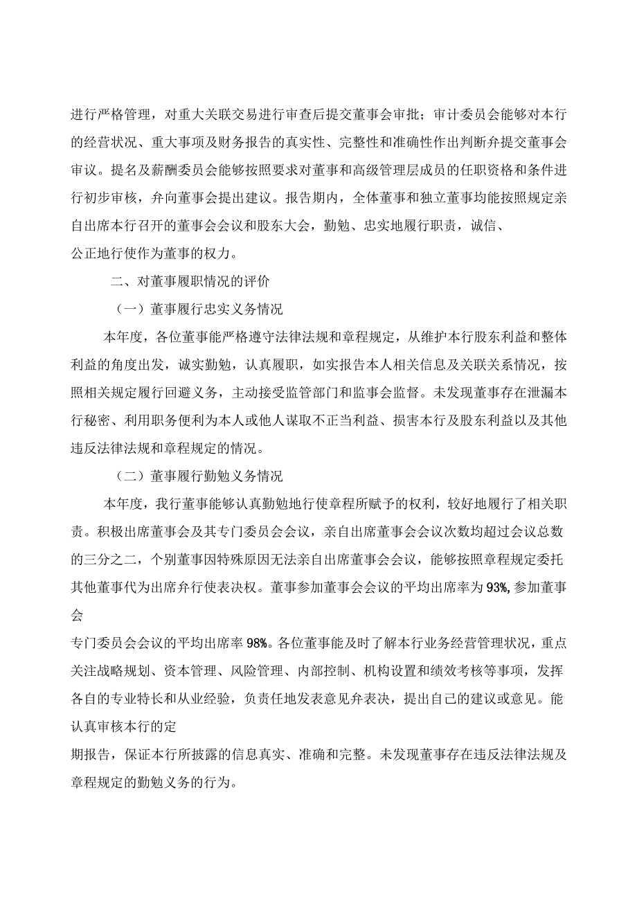 对银行董事会董事监事高管层及其成员履职情况的评价报告.docx_第2页