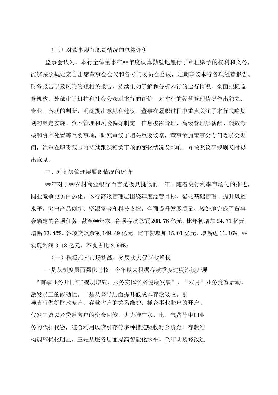 对银行董事会董事监事高管层及其成员履职情况的评价报告.docx_第3页