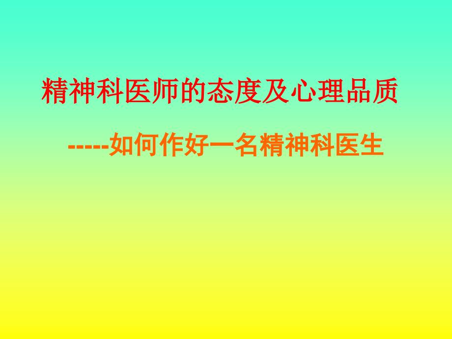 优质课件如何作好一名精神科医生.ppt_第1页
