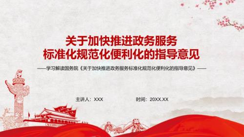 企业和群众办事便利化解读2022年关于加快推进政务服务标准化规范化便利化的指导意见PPT课件.pptx