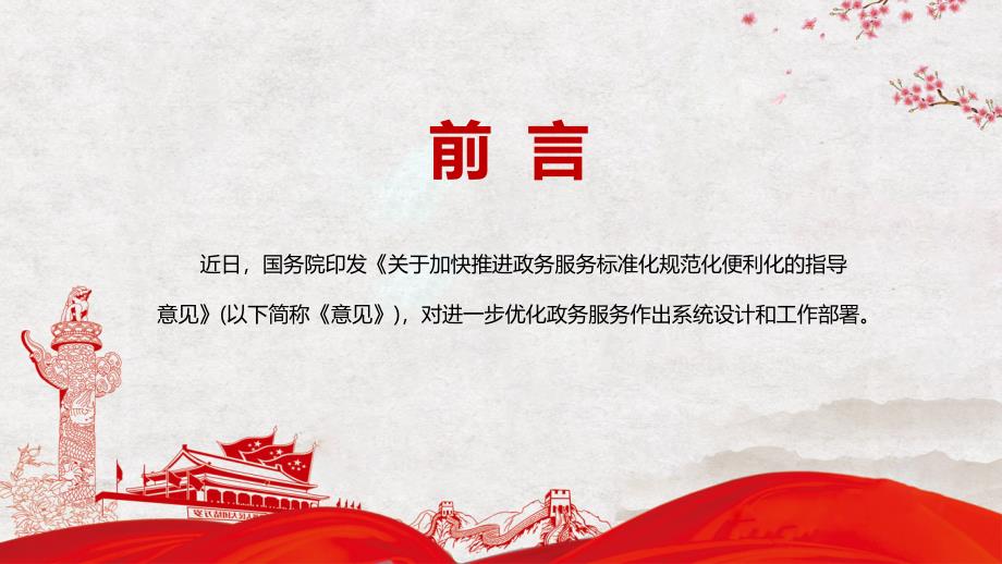 企业和群众办事便利化解读2022年关于加快推进政务服务标准化规范化便利化的指导意见PPT课件.pptx_第2页
