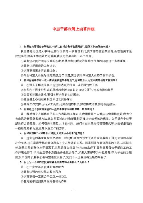 医院中层干部竞聘上岗答辩题.doc